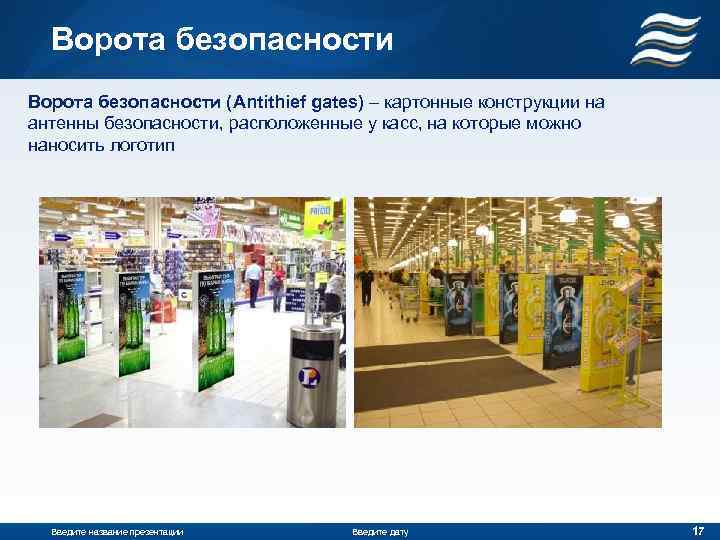 Ворота безопасности (Antithief gates) – картонные конструкции на антенны безопасности, расположенные у касс, на