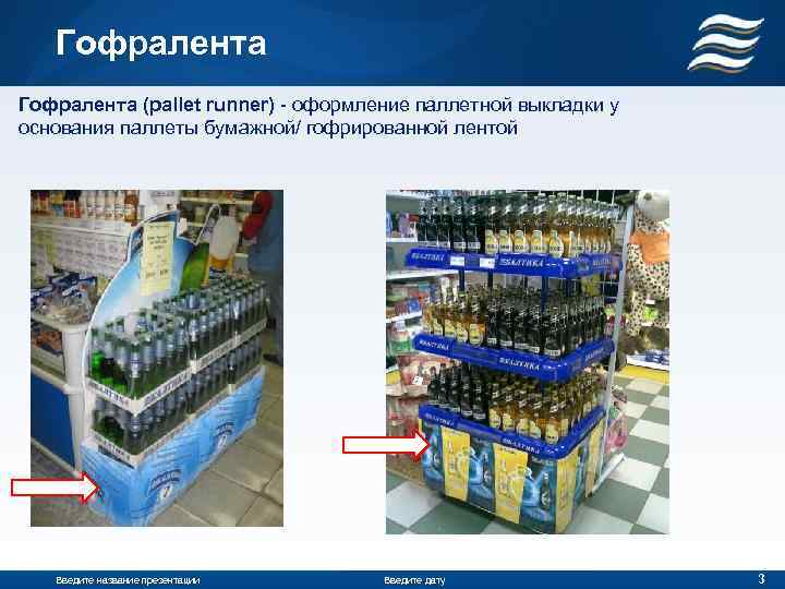 Гофралента (pallet runner) - оформление паллетной выкладки у основания паллеты бумажной/ гофрированной лентой Введите