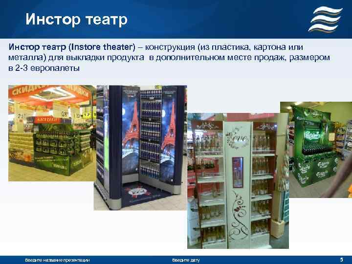 Инстор театр (Instore theater) – конструкция (из пластика, картона или металла) для выкладки продукта