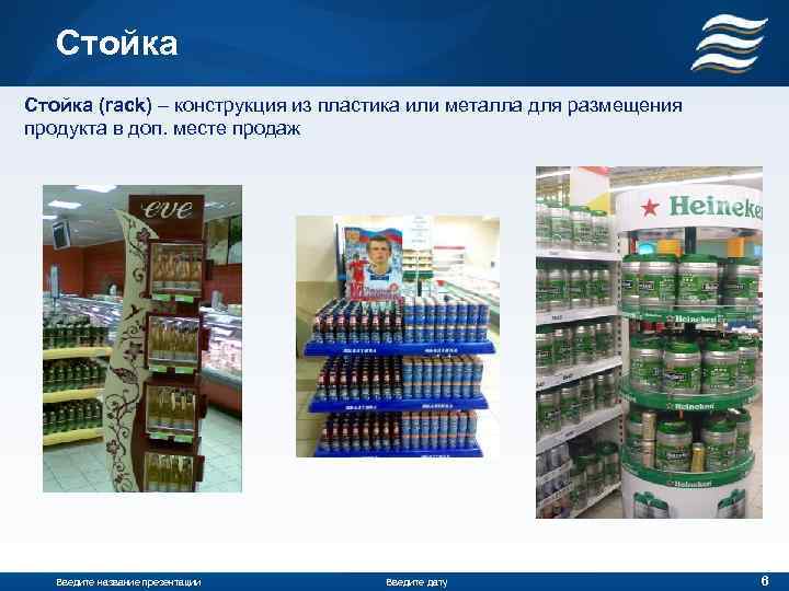 Стойка (rack) – конструкция из пластика или металла для размещения продукта в доп. месте