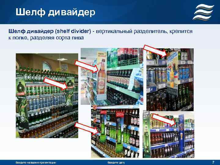 Шелф дивайдер (shelf divider) - вертикальный разделитель, крепится к полке, разделяя сорта пива Введите