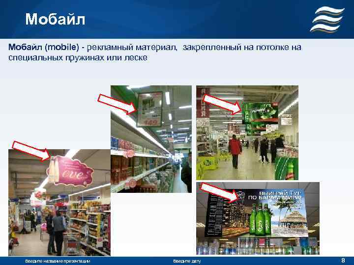 Мобайл (mobile) - рекламный материал, закрепленный на потолке на специальных пружинах или леске Введите