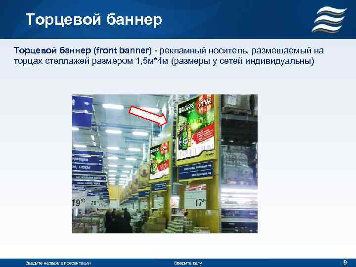 Торцевой баннер (front banner) - рекламный носитель, размещаемый на торцах стеллажей размером 1, 5