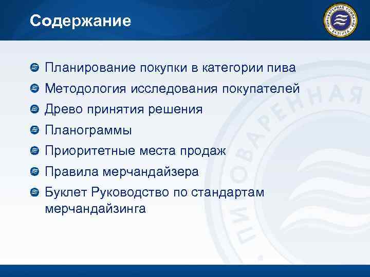 Содержание Планирование покупки в категории пива Методология исследования покупателей Древо принятия решения Планограммы Приоритетные