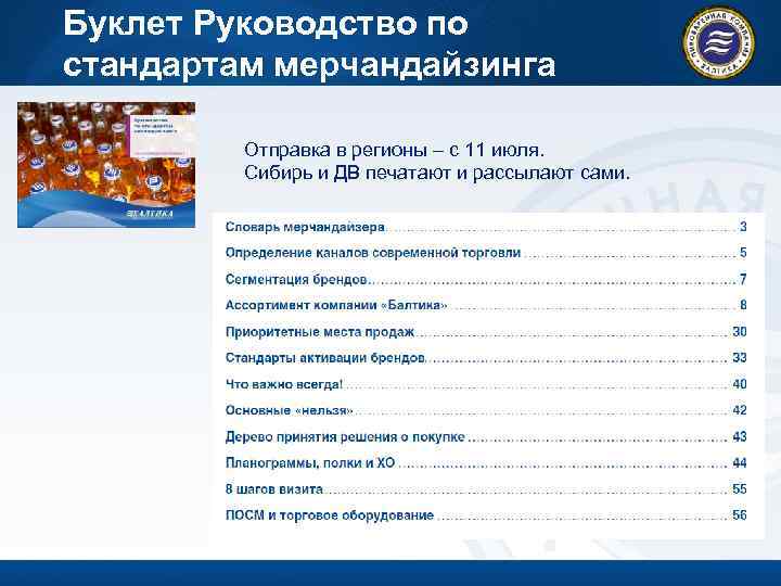 Буклет Руководство по стандартам мерчандайзинга Отправка в регионы – с 11 июля. Сибирь и