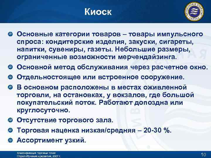 Киоск Основные категории товаров – товары импульсного спроса: кондитерские изделия, закуски, сигареты, напитки, сувениры,