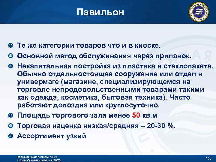 Павильон Те же категории товаров что и в киоске. Основной метод обслуживания через прилавок.