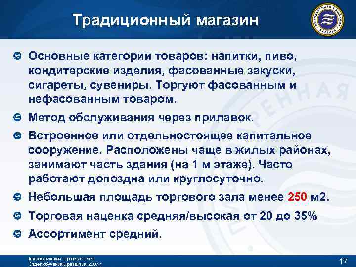 Традиционный магазин Основные категории товаров: напитки, пиво, кондитерские изделия, фасованные закуски, сигареты, сувениры. Торгуют