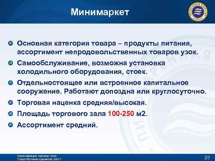 Минимаркет Основная категория товара – продукты питания, ассортимент непродовольственных товаров узок. Самообслуживание, возможна установка