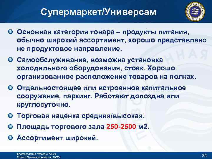 Супермаркет/Универсам Основная категория товара – продукты питания, обычно широкий ассортимент, хорошо представлено не продуктовое