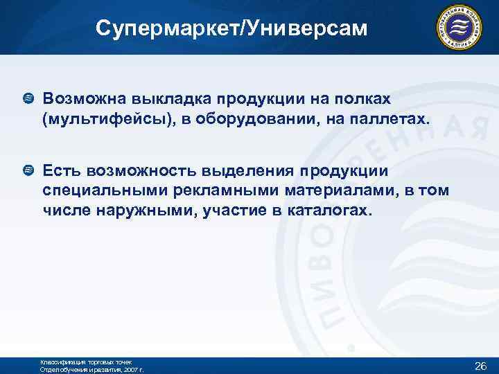 Супермаркет/Универсам Возможна выкладка продукции на полках (мультифейсы), в оборудовании, на паллетах. Есть возможность выделения