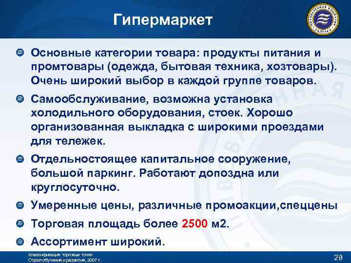 Гипермаркет Основные категории товара: продукты питания и промтовары (одежда, бытовая техника, хозтовары). Очень широкий