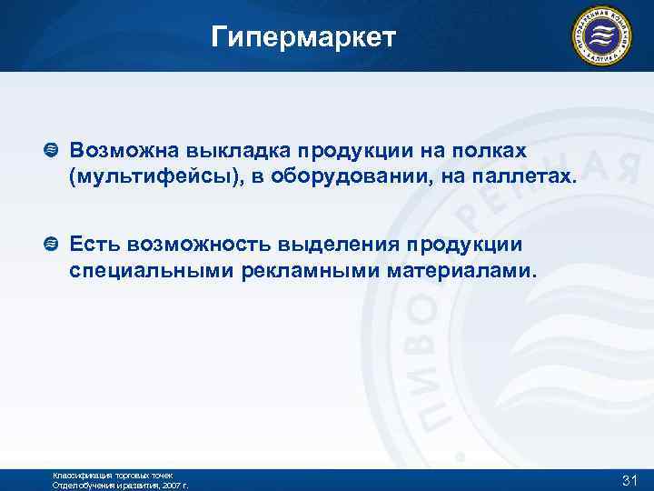 Гипермаркет Возможна выкладка продукции на полках (мультифейсы), в оборудовании, на паллетах. Есть возможность выделения