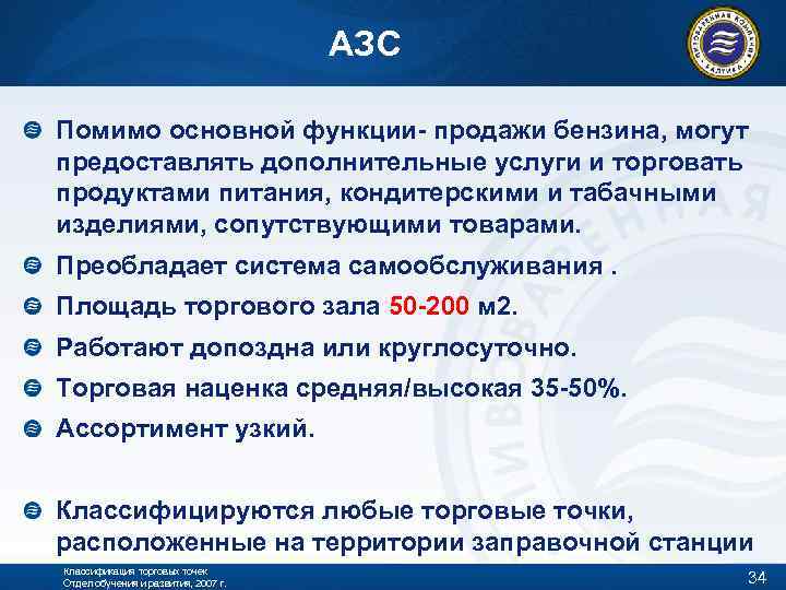 АЗС Помимо основной функции- продажи бензина, могут предоставлять дополнительные услуги и торговать продуктами питания,