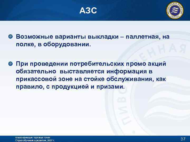 АЗС Возможные варианты выкладки – паллетная, на полке, в оборудовании. При проведении потребительских промо