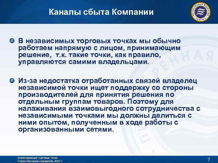 Каналы сбыта Компании В независимых торговых точках мы обычно работаем напрямую с лицом, принимающим