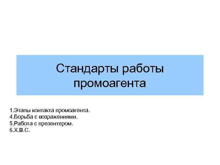 Стандарты работы промоагента 1. Этапы контакта промоагента. 4. Борьба с возражениями. 5. Работа с