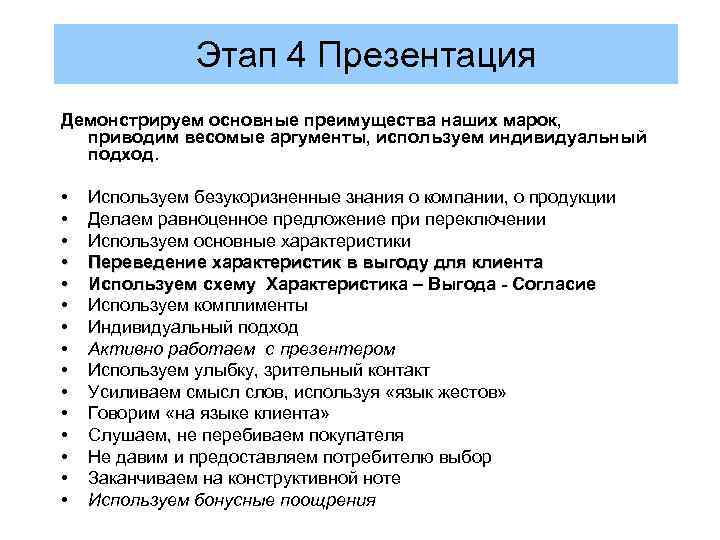 Этап 4 Презентация Демонстрируем основные преимущества наших марок, приводим весомые аргументы, используем индивидуальный подход.