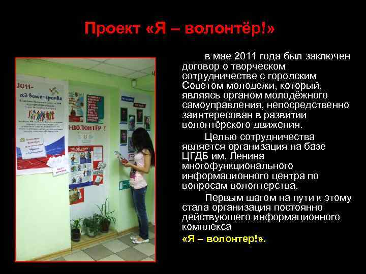 Проект «Я – волонтёр!» в мае 2011 года был заключен договор о творческом сотрудничестве