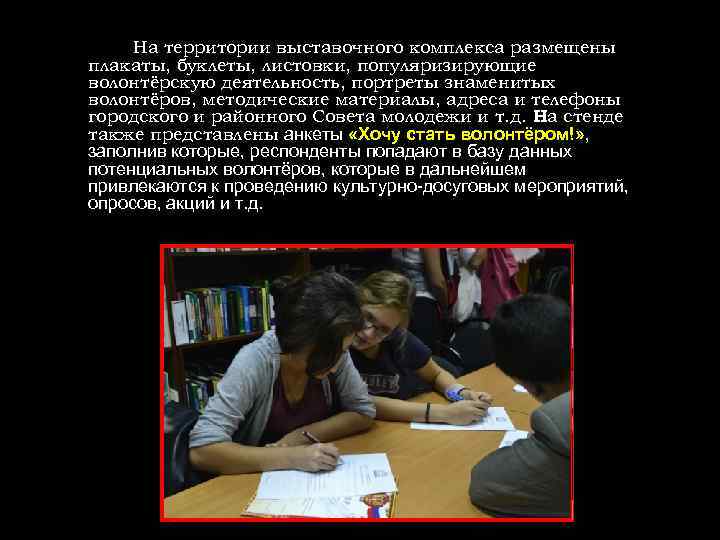На территории выставочного комплекса размещены плакаты, буклеты, листовки, популяризирующие волонтёрскую деятельность, портреты знаменитых волонтёров,