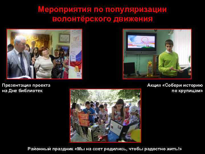 Мероприятия по популяризации волонтёрского движения Презентация проекта на Дне библиотек Акция «Собери историю по
