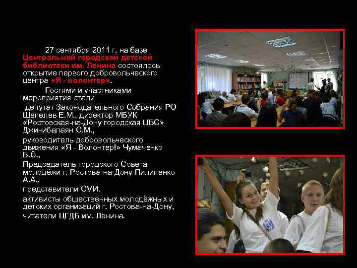 27 сентября 2011 г. на базе Центральной городской детской библиотеки им. Ленина состоялось открытие