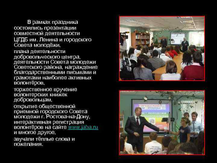 В рамках праздника состоялись презентации совместной деятельности ЦГДБ им. Ленина и городского Совета молодёжи,