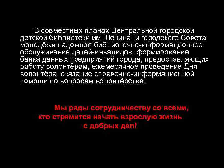 В совместных планах Центральной городской детской библиотеки им. Ленина и городского Совета молодёжи