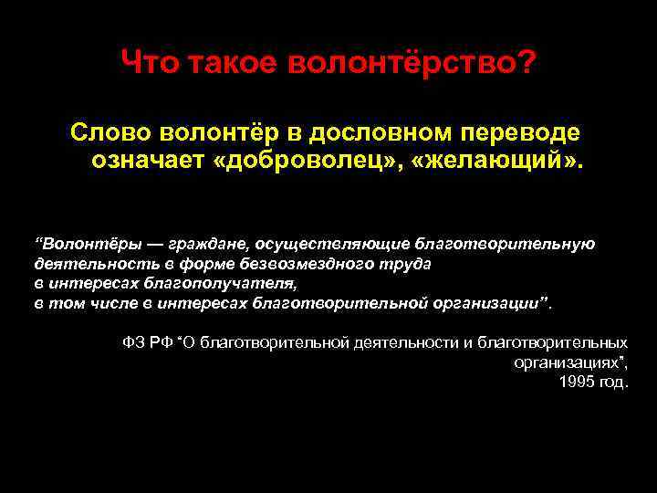 Что такое волонтёрство? Слово волонтёр в дословном переводе означает «доброволец» , «желающий» . “Волонтёры