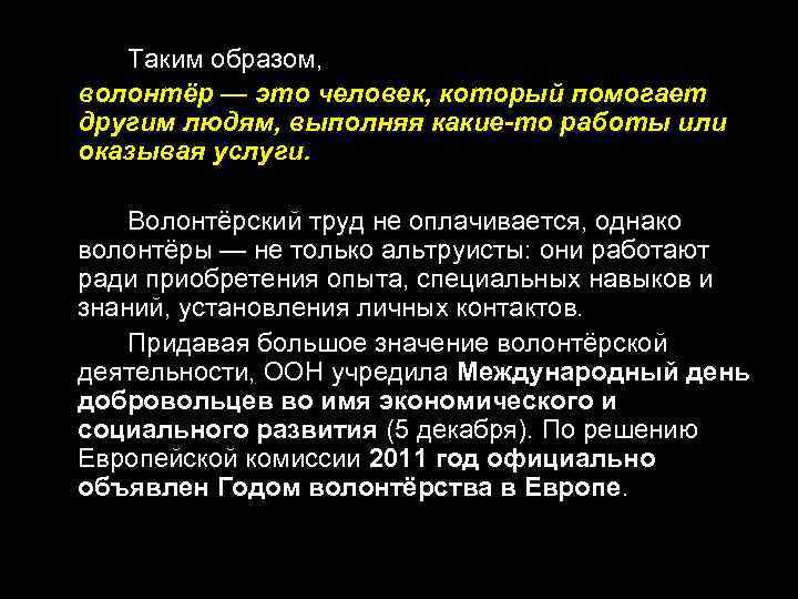 Таким образом, волонтёр — это человек, который помогает другим людям, выполняя какие-то работы или