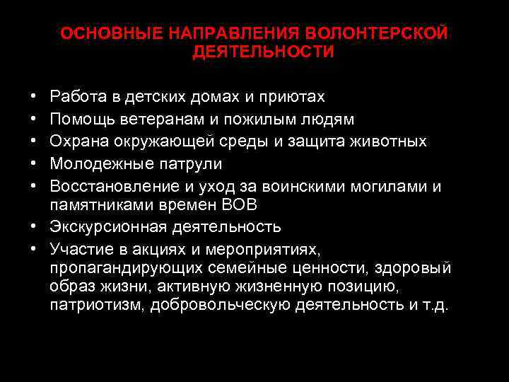 ОСНОВНЫЕ НАПРАВЛЕНИЯ ВОЛОНТЕРСКОЙ ДЕЯТЕЛЬНОСТИ • • • Работа в детских домах и приютах Помощь