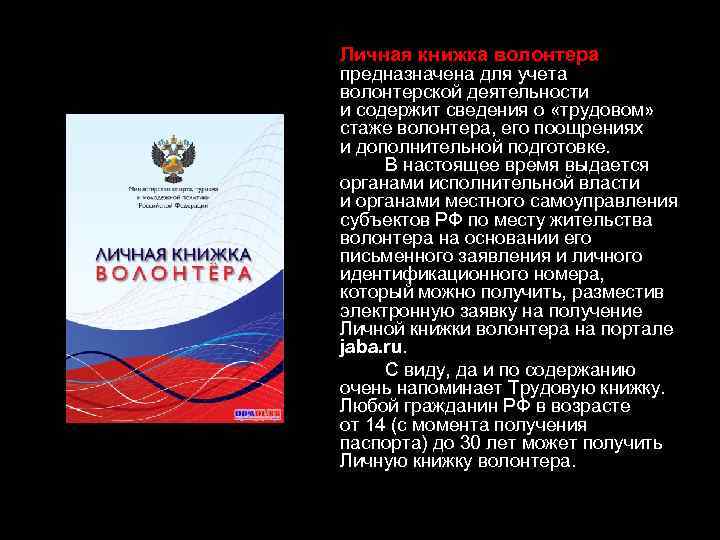 Личная книжка волонтера предназначена для учета волонтерской деятельности и содержит сведения о «трудовом» стаже