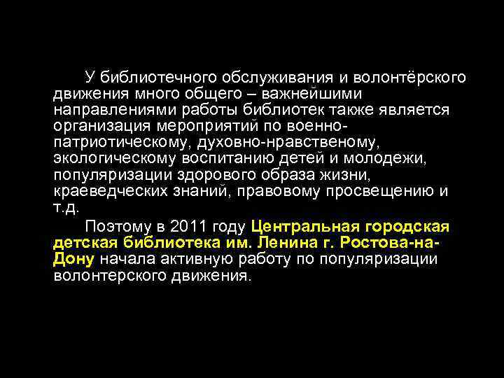 У библиотечного обслуживания и волонтёрского движения много общего – важнейшими направлениями работы библиотек также