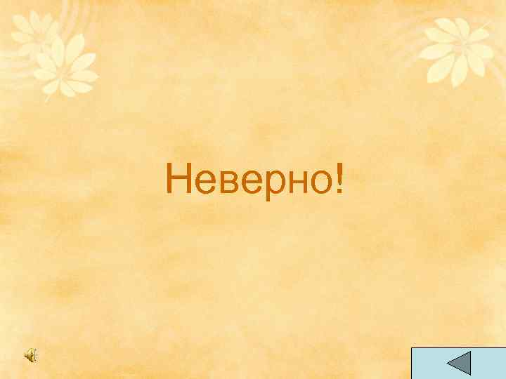 Неверно! 