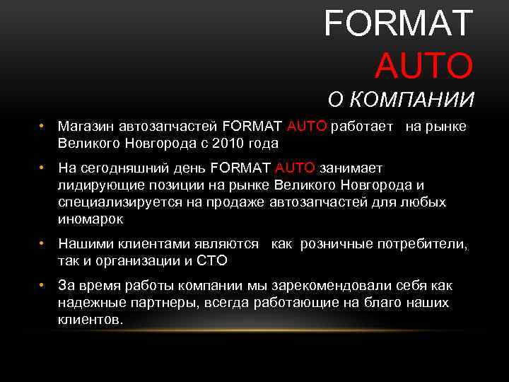 FORMAT AUTO О КОМПАНИИ • Магазин автозапчастей FORMAT AUTO работает на рынке Великого Новгорода