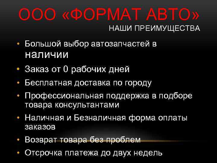 ООО «ФОРМАТ АВТО» НАШИ ПРЕИМУЩЕСТВА • Большой выбор автозапчастей в наличии • Заказ от