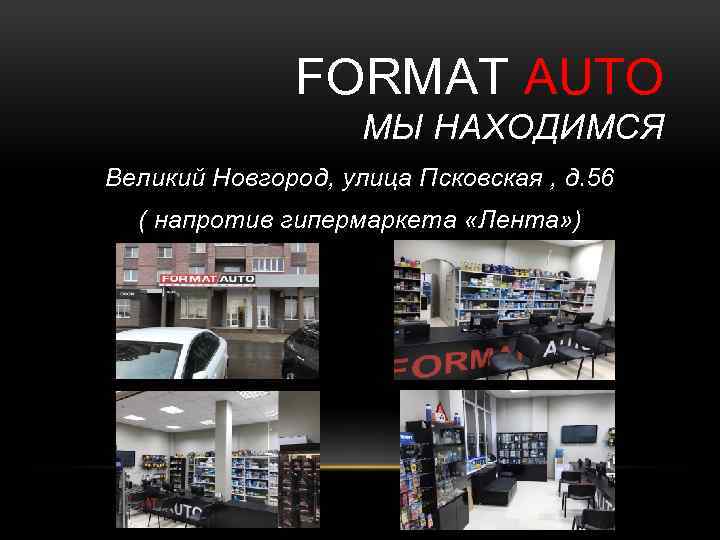 FORMAT AUTO МЫ НАХОДИМСЯ Великий Новгород, улица Псковская , д. 56 ( напротив гипермаркета