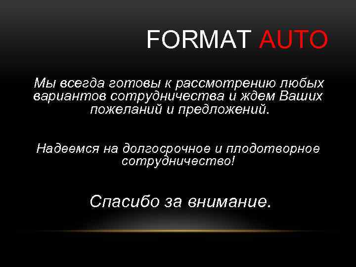 FORMAT AUTO Мы всегда готовы к рассмотрению любых вариантов сотрудничества и ждем Ваших пожеланий