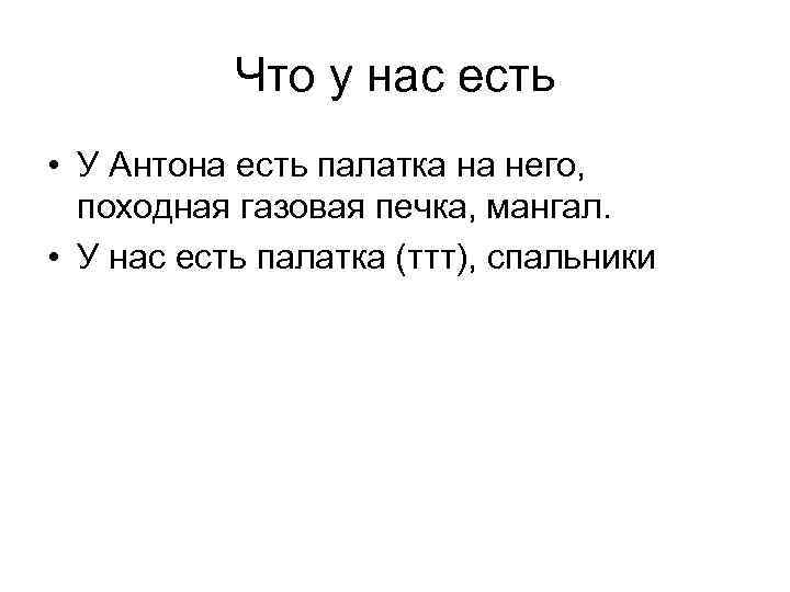 Что у нас есть • У Антона есть палатка на него, походная газовая печка,