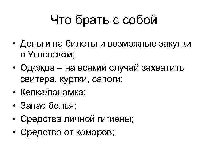 Что брать с собой • Деньги на билеты и возможные закупки в Угловском; •