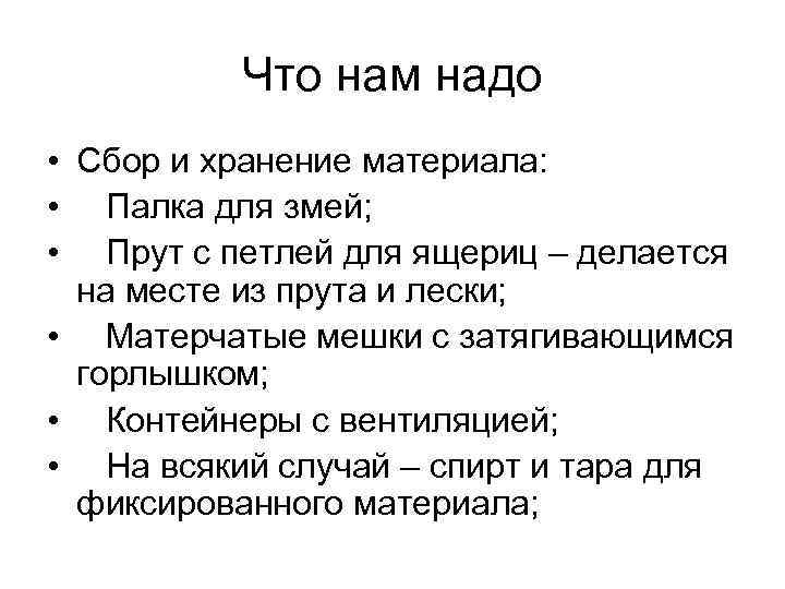 Что нам надо • Сбор и хранение материала: • Палка для змей; • Прут