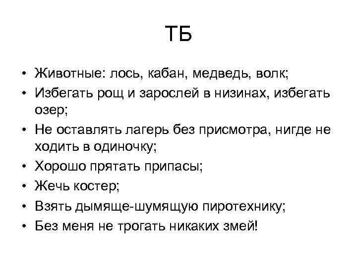 ТБ • Животные: лось, кабан, медведь, волк; • Избегать рощ и зарослей в низинах,