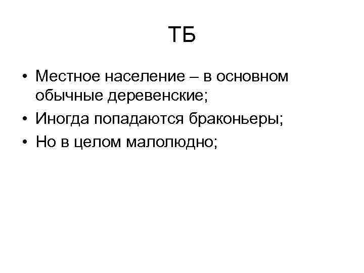 ТБ • Местное население – в основном обычные деревенские; • Иногда попадаются браконьеры; •