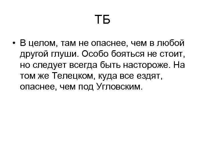 ТБ • В целом, там не опаснее, чем в любой другой глуши. Особо бояться