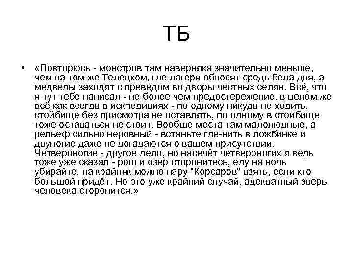 ТБ • «Повторюсь - монстров там наверняка значительно меньше, чем на том же Телецком,