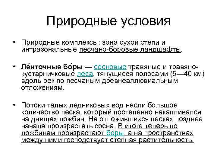 Природные условия • Природные комплексы: зона сухой степи и интразональные песчано-боровые ландшафты. • Ле