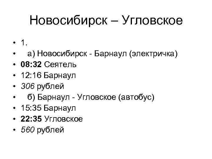 Новосибирск – Угловское • • • 1. а) Новосибирск - Барнаул (электричка) 08: 32