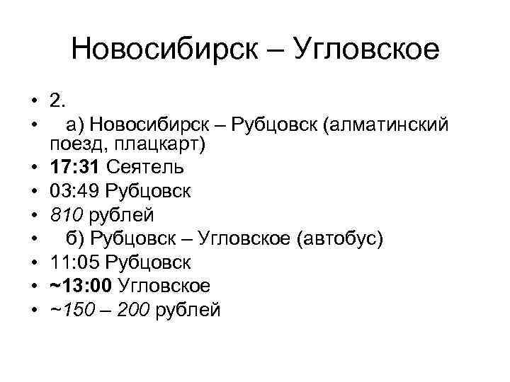 Новосибирск – Угловское • 2. • а) Новосибирск – Рубцовск (алматинский поезд, плацкарт) •