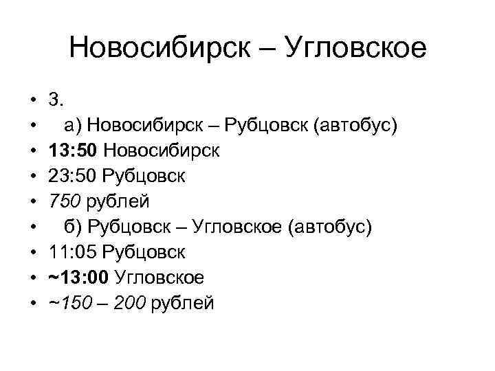 Новосибирск – Угловское • • • 3. а) Новосибирск – Рубцовск (автобус) 13: 50