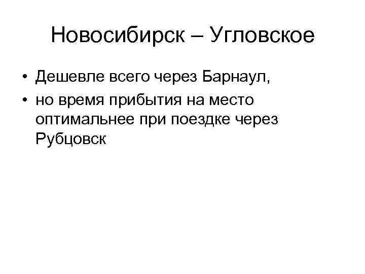 Новосибирск – Угловское • Дешевле всего через Барнаул, • но время прибытия на место